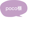 poco様