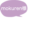 mokuren様