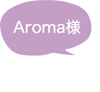 Aroma様