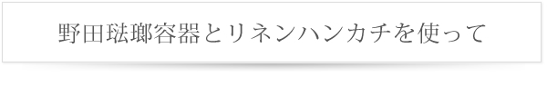 野田琺瑯とリネン