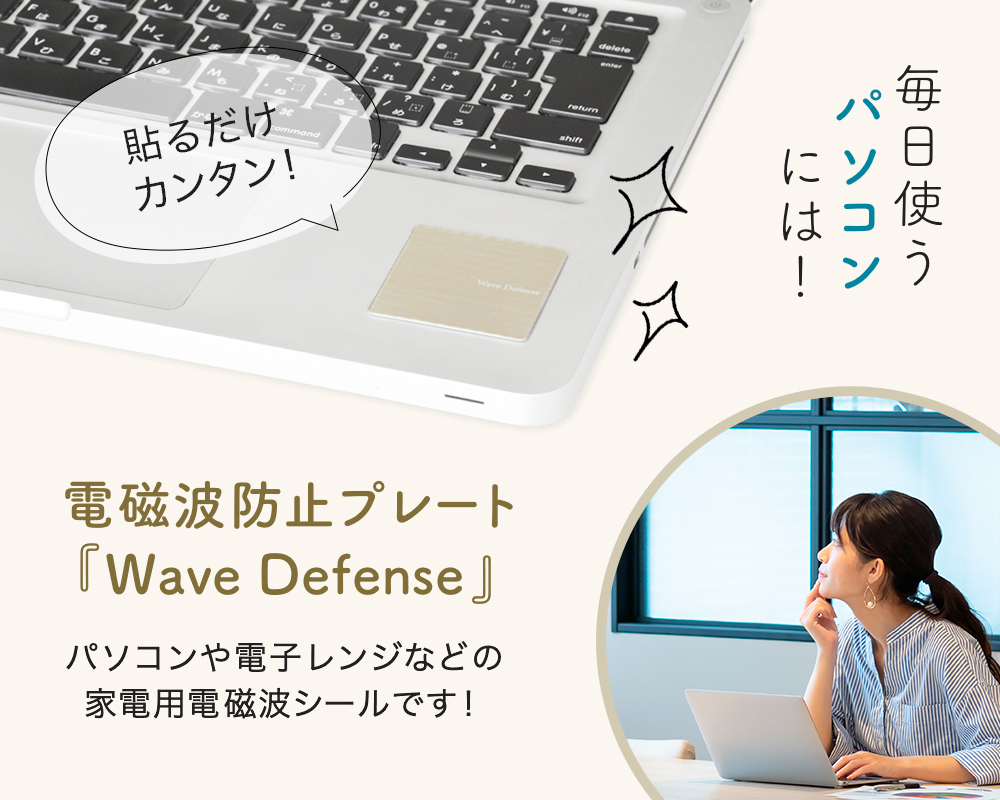 電磁波防止プレート Wave Defense