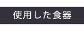 使用した食器