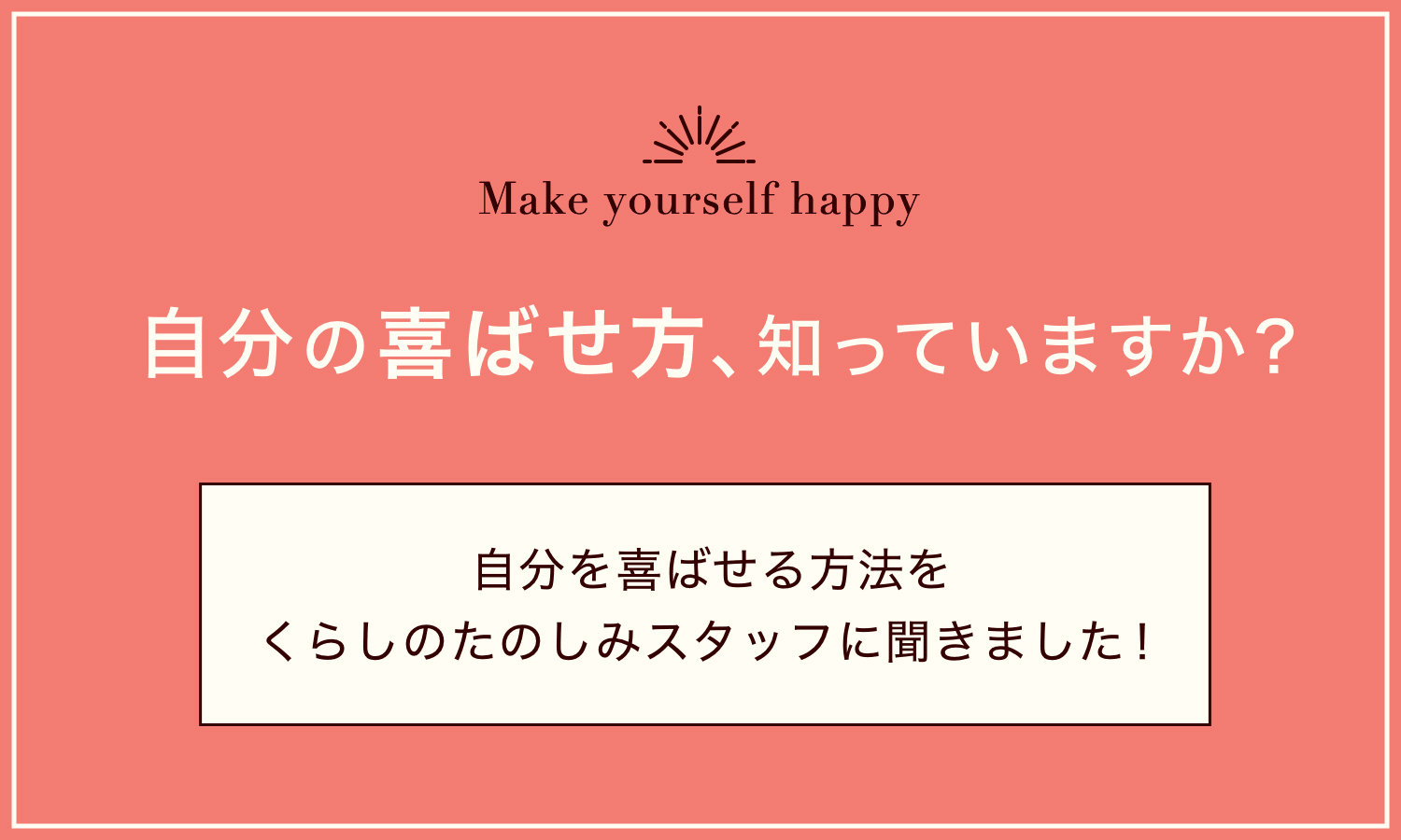 自分の喜ばせ方、わかっていますか？