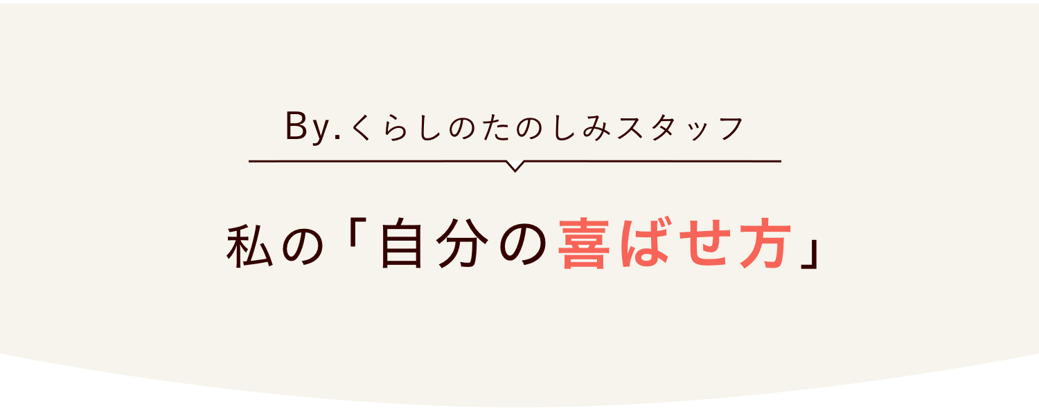 私の「自分の喜ばせ方」
