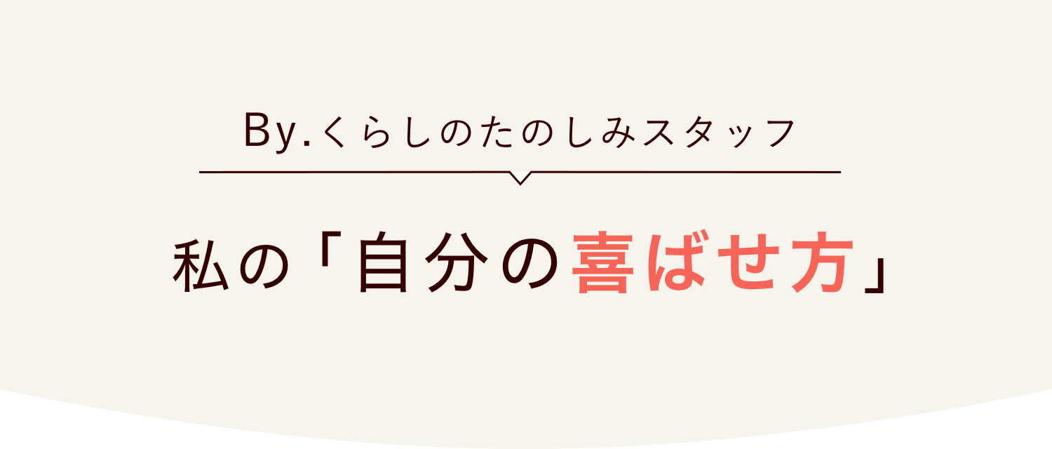 私の「自分の喜ばせ方」