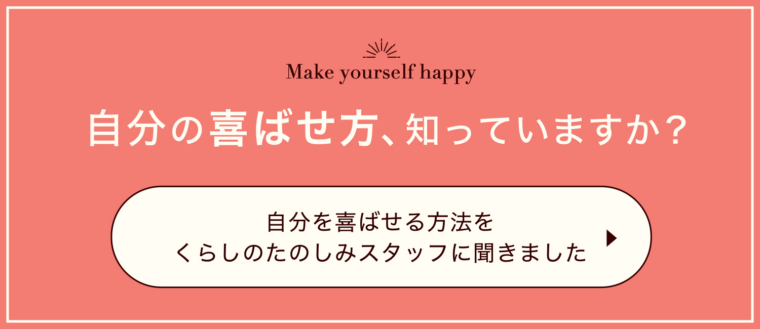 自分をよろこばせる方法