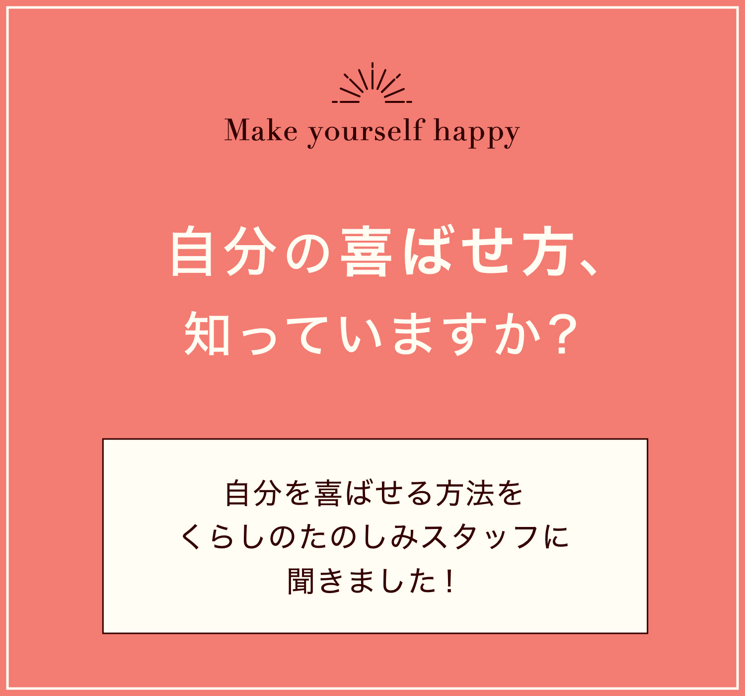 自分の喜ばせ方、わかっていますか？