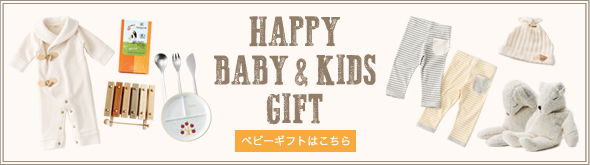 ベビーギフト