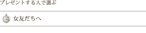 女友だちへ