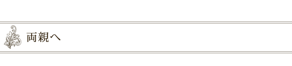 両親へ