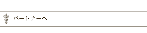 パートナーヘ