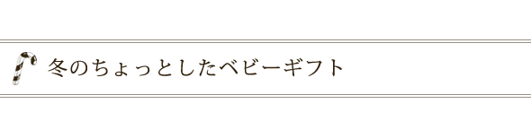 冬のちょっとしたベビーギフト