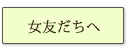 女友だちへ