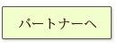 パートナーヘ