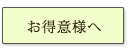 お得意様へ