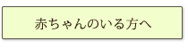 赤ちゃんのいる方へ