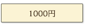 1000～2000円ギフト