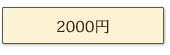2000～3000円ギフト