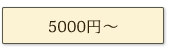 5000円以上のギフト